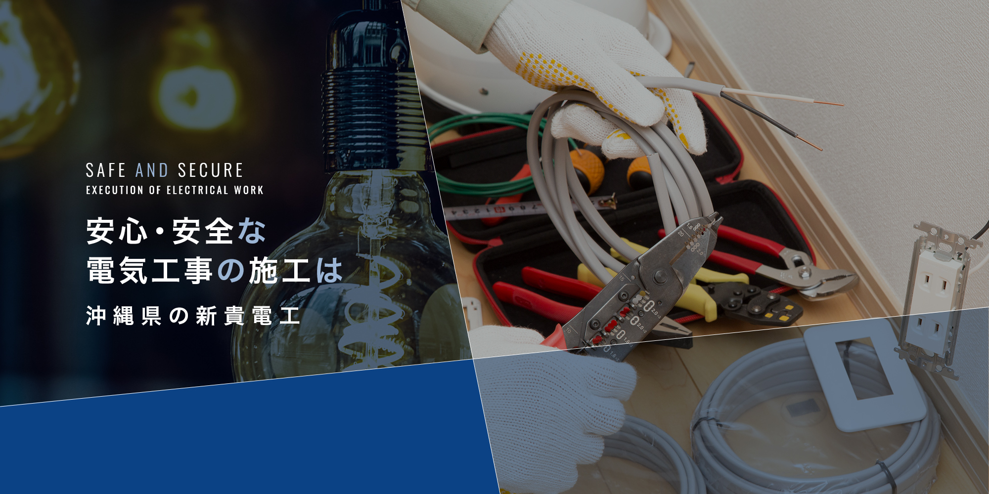 安心・安全な電気工事の施工は、沖縄県の新貴電工